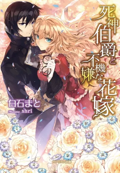 Gambar Cover Manga Shinigami Hakushaku to Fukigen na Hanayome
