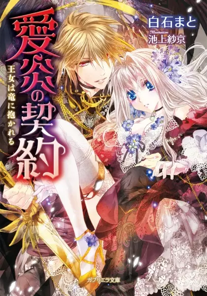 Gambar Cover Manga Aien no Keiyaku: Oujo wa Ryuu ni Dakareru