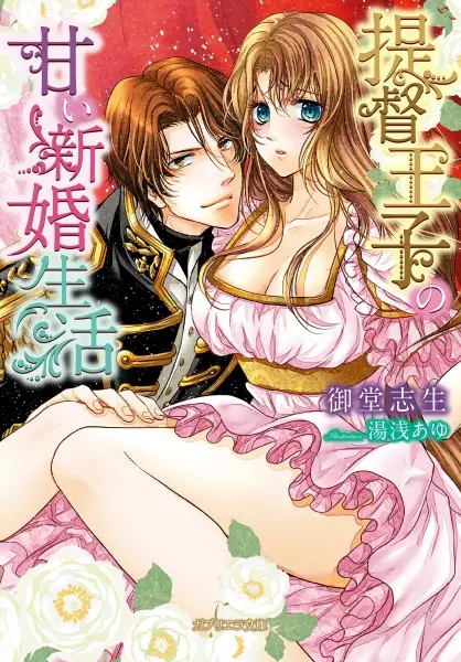Gambar Cover Manga Teitoku Ouji no Amai Shinkon Seikatsu
