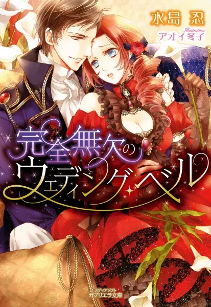 Gambar Cover Manga Kanzen Muketsu no Wedding Bell