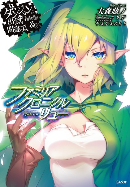 Gambar Cover Manga Dungeon ni Deai wo Motomeru no wa Machigatteiru Darou ka: Familia Chronicle - Episode Ryuu
