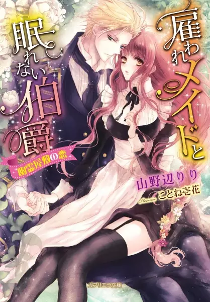 Gambar Cover Manga Yatoware Maid to Nemurenai Hakushaku: Yuurei Yashiki no Koi