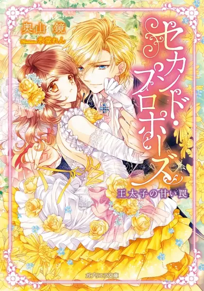 Gambar Cover Manga Second Proposal: Outaishi no Amai Wana