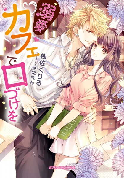 Gambar Cover Manga Dekiai Café de Kuchizuke wo