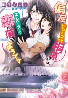Sampul Manga Henkutsu Pianist no Kirihara-san wa, Elevator de Koi ni Ochita you desu
