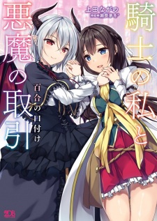 Sampul Manga Kishi to Watashi no Torihiki: Yuri no Kuchizuke