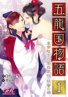 Sampul Manga Goryuu Kuni Monogatari: Koutei Heika no Neya Shinanyaku - Toumitsu no Shitone