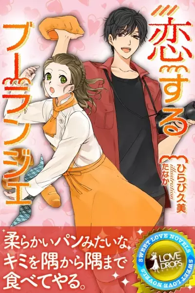 Gambar Cover Manga Koisuru Boulanger: Marugoto Tabete Hoshii no