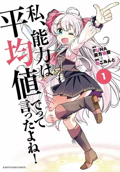 Cover Manga: Watashi, Nouryoku wa Heikinchi de tte Itta yo ne!
