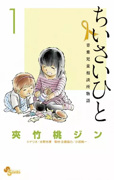 Gambar Cover Manga Chiisai Hito: Aoba Jidou Soudanjo Monogatari