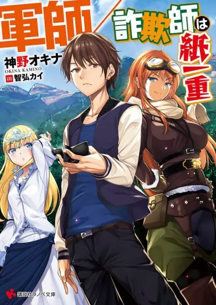 Gambar Cover Manga Gunshi/Sagishi wa Kamihitoe