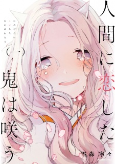 Sampul Manga Ningen ni Koi shita Oni wa Warau