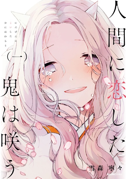 Gambar Cover Manga Ningen ni Koi shita Oni wa Warau