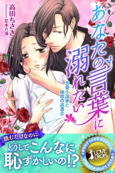 Sampul Manga Anata no Kotoba ni Oboretai: Renai Shousetsuka to Himitsu no Dokushokai