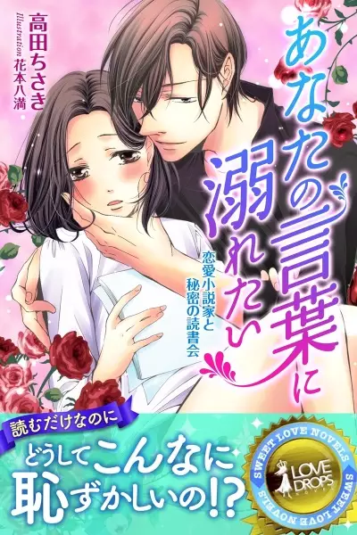 Gambar Cover Manga Anata no Kotoba ni Oboretai: Renai Shousetsuka to Himitsu no Dokushokai