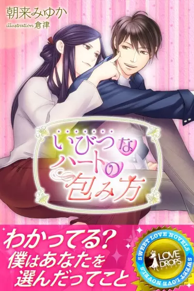 Gambar Cover Manga Ibutsu na Heart no Tsutsumikata