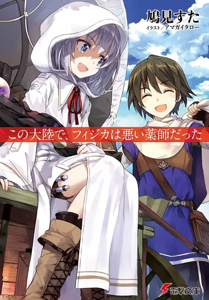 Gambar Cover Manga Kono Tairiku de, Fijika wa Warui Kusushi datta