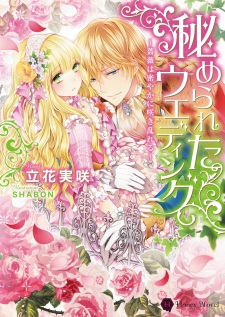 Sampul Manga Himerareta Wedding: Bara wa Hisoyaka ni Sakimidareru