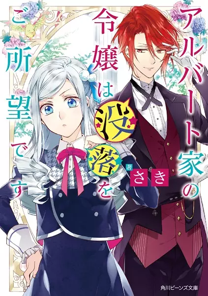 Gambar Cover Manga Albert-ke no Reijou wa Botsuraku wo Goshomou desu