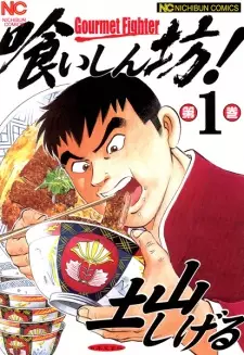 Manga image Kuishinbou!