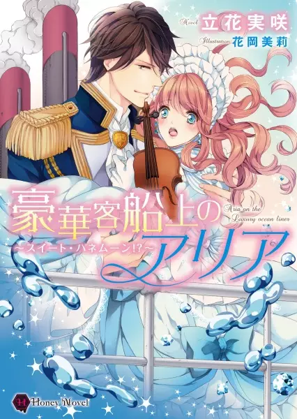 Gambar Cover Manga Gouka Kyakusenjou no Aria: Sweet Honeymoon!?
