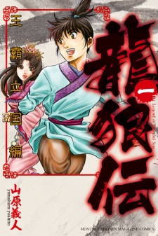 Sampul Manga Ryuurouden: Ouha Rikkoku-hen