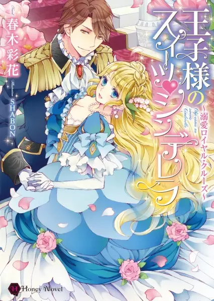 Gambar Cover Manga Oujisama no Sweet Cinderella: Dekiai Royal Cruise