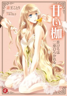 Sampul Manga Amai Kase: Hanabira wa Nido Hirakareru