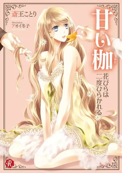 Gambar Cover Manga Amai Kase: Hanabira wa Nido Hirakareru