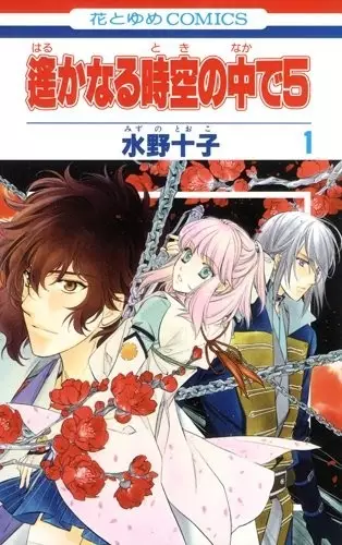 Gambar Cover Manga Harukanaru Toki no Naka de 5