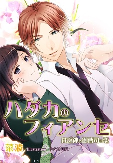 Sampul Manga Hadaka no Fiancée: Binbougami to Onzoushi no Koi