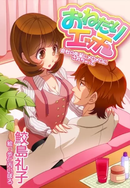Gambar Cover Manga Onedari Ecchi: Kaisha no Senpai ni Meromero ni Sarechatte