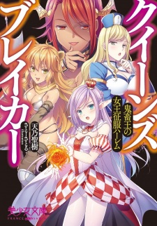 Sampul Manga Queens Breaker: Kichikuou no Joou Seifuku Harem