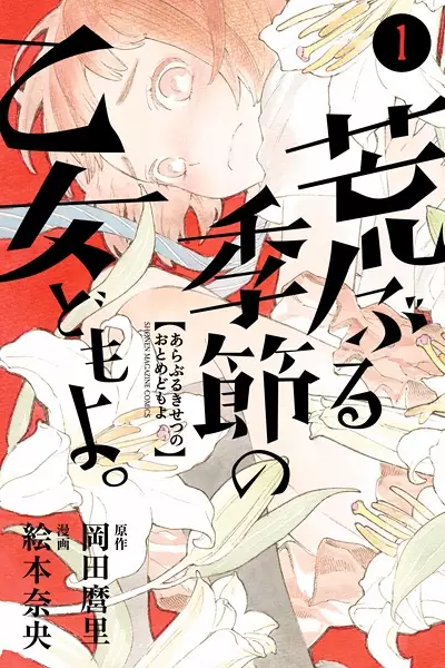Gambar Cover Manga Araburu Kisetsu no Otome-domo yo.