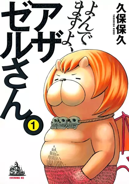 Gambar Cover Manga Yondemasu yo, Azazel-san.