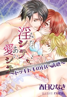 Sampul Manga Inshite, Aishite: Dokkidoki no Amai Yuuwaku