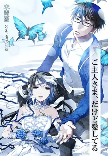 Gambar Cover Manga Goshujinsama, dakedo Aishiteru