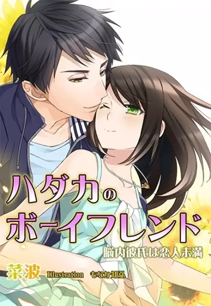 Gambar Cover Manga Hadaka no Boyfriend: Nounai Kareshi wa Koibito Miman