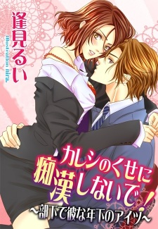 Sampul Manga Kareshi no Kuse ni Chikan Shinaide! Buka de Kare na Toshishita no Aitsu