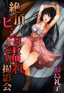 Sampul Manga Zecchou Bishonure Satsueikai