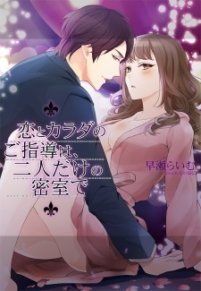 Sampul Manga Koi to Karada no Goshidou wa, Futari dake no Misshitsu de