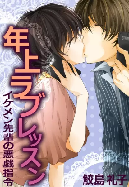 Gambar Cover Manga Toshiue Love Lesson: Ikemen-senpai no Itazura Shirei