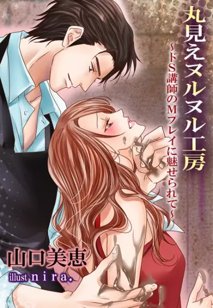 Gambar Cover Manga Marumie Nurunuru Koubou: Do S Koushi no M Play ni Miserarete
