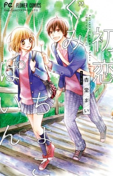 Sampul Manga Hatsukoi Gummi Choco Pine