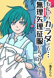 Sampul Manga Atashi no Shintai tte... Muriyari, Seifuku Shitaku naru no Kamo...