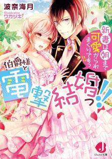 Sampul Manga Hakushaku-sama to Dengeki Kekkon!! Niizuma wa Asa made Kawaigarare Makuri desu!!