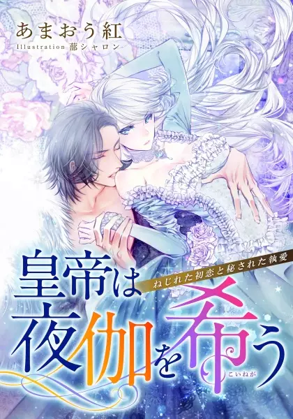 Gambar Cover Manga Koutei wa Yotogi wo Koinegau: Nejireta Hatsukoi to Hisareta Shuuai