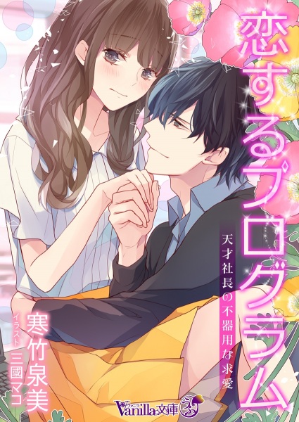 Gambar Cover Manga Koisuru Program: Tensai Shachou no Bukiyou na Kyuuai