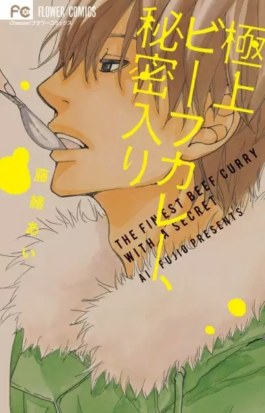 Gambar Cover Manga Gokujou Beef Curry, Himitsu-iri