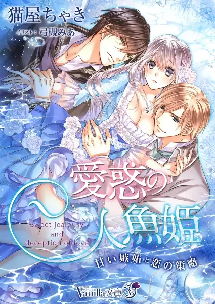 Gambar Cover Manga Aiwaku no Ningyohime: Amai Shitto to Koi no Sakuryaku